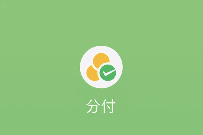 微信分付套现安全吗？风险揭秘