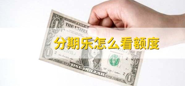 查看分期乐额度攻略