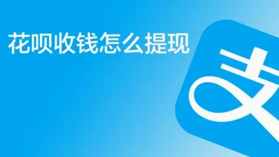 花呗怎么提现出来 怎么用不了