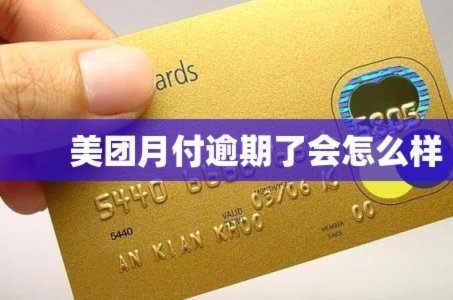 美团月付：真假难辨？