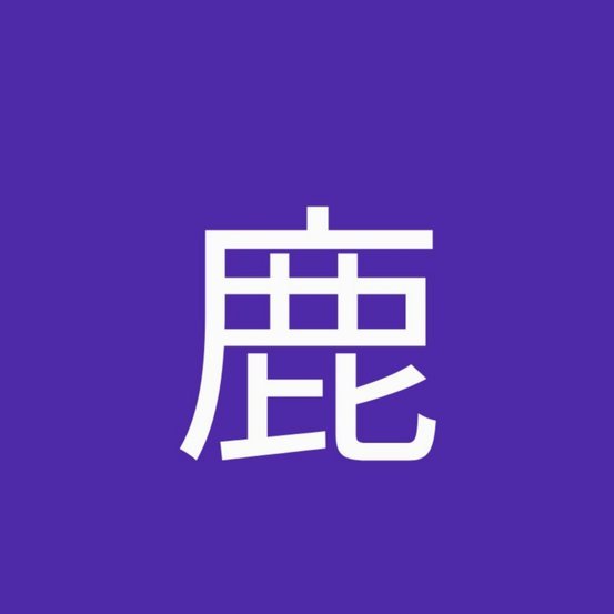 鹿优选回收提现步骤