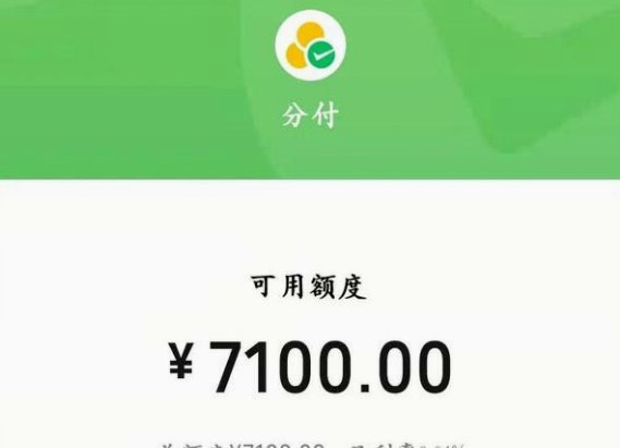 微信分付套出来 出来的钱