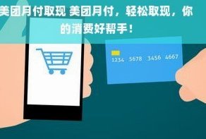 美团月付有什么办法可以取现