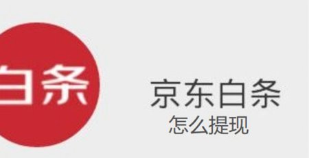 京东白条的提现方法