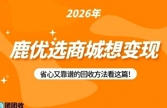 鹿优选的信任变现路径