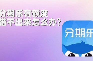 分期乐取：无处不在的心理慰藉陷阱