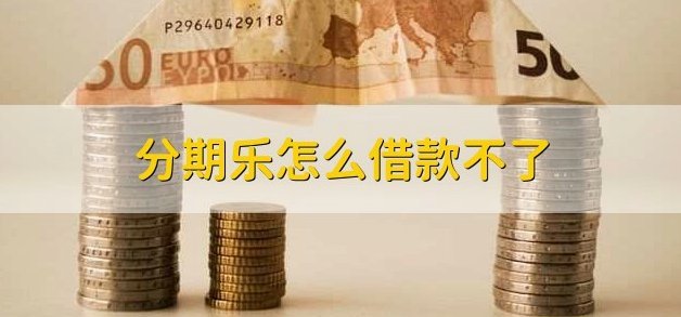 分期乐借款额度提不出来