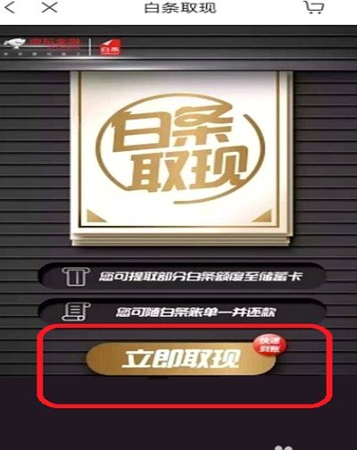 京东白条提现方法有哪些