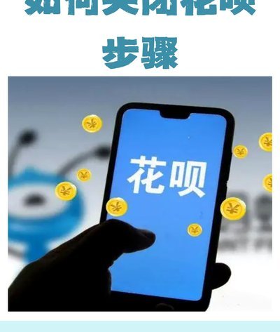花呗资金如何转化为现金？商业变现的底层逻辑