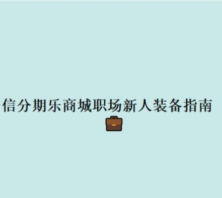分期乐人工客服：他们几点上班？
