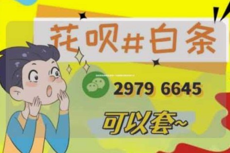 套现花呗手续费：隐性成本远超表面费率