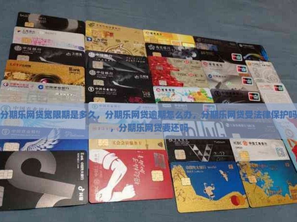 分期乐是黑网贷还是正规平台