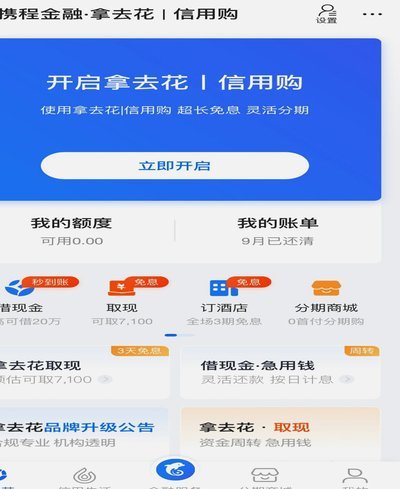 携程“拿去花”服务失灵