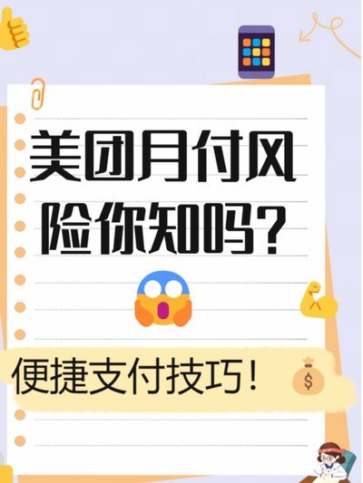 揭秘美团月付回收平台的陷阱
