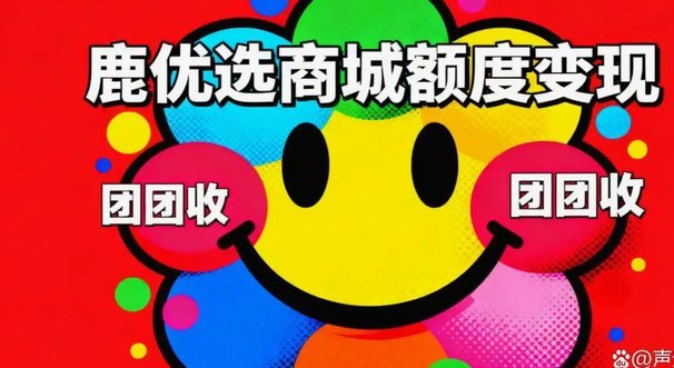 鹿优选怎么取现