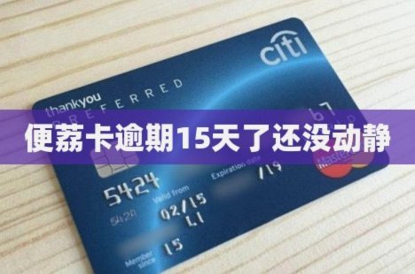 便荔卡逾期三天会怎么样