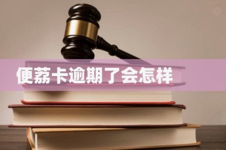 便荔卡逾期三天会怎么样