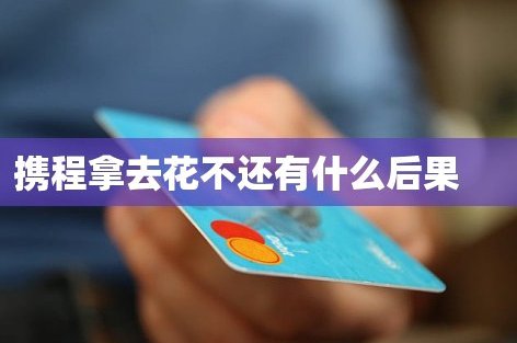 携程拿去花怎么查消费记录
