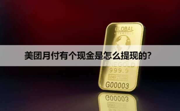 美团月付取现 套路有哪些骗局