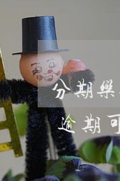 分期乐人工客服联系全攻略