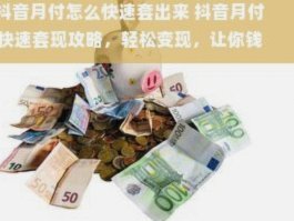 月付套现的利与弊：稳健策略才是王道