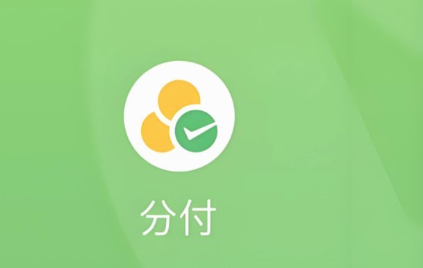 微信分付可以用嘛