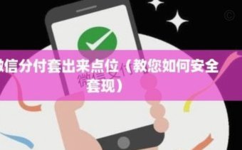 微信分付如何被“套钱”