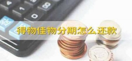 得物佳物分期：真实体验与风险解析