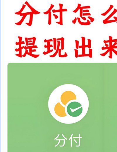 微信分付能提现吗？真相在这里揭晓