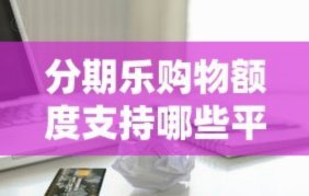 分期乐额度用不了还能买吗？