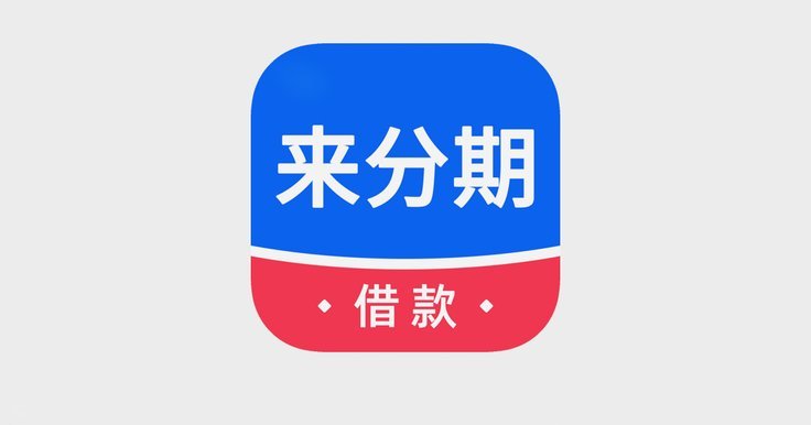分期乐怎么开通借款可用额度