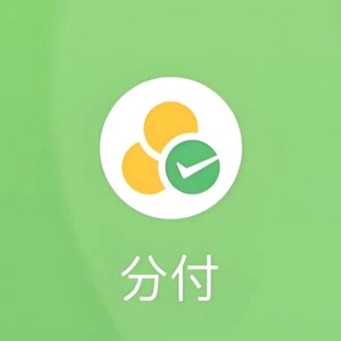 微信分付能套现吗?