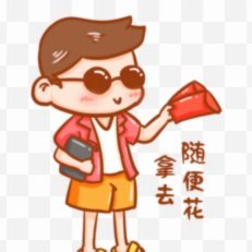 拿去花坑人