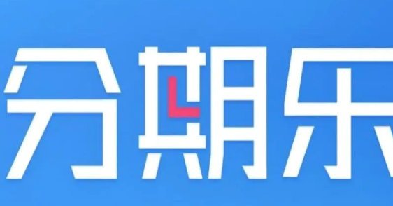 分期乐延期还款攻略：申请全流程详解