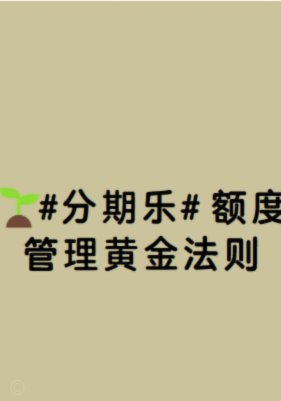 分期乐额度秒到套款流程详解