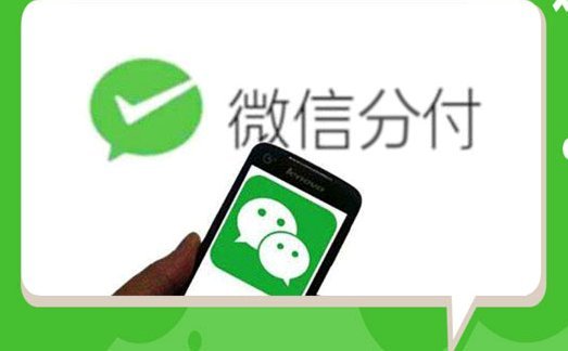 微信分付的钱可以用吗