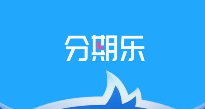 分期乐线下消费怎么操作？