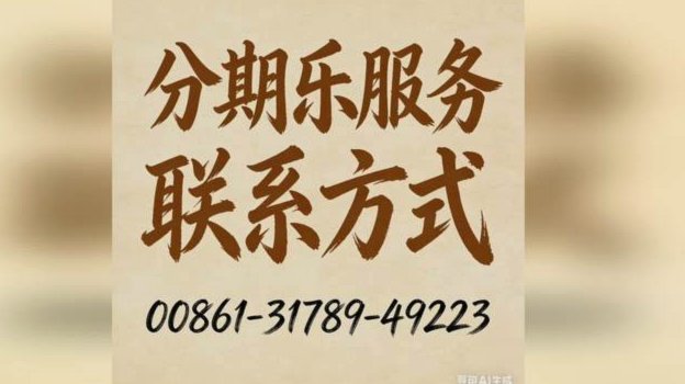 如何高效联系分期乐人工客服