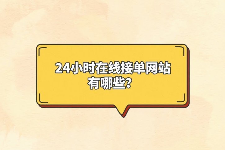 订单套现内幕：24小时变现的真相