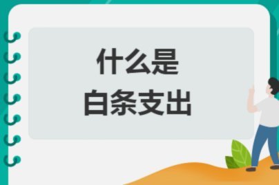 如何从白条提现成现金