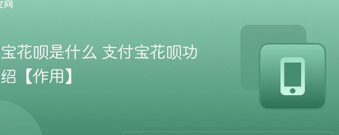 花呗是啥软件