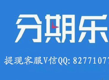 分期乐有啥办法可以套额度