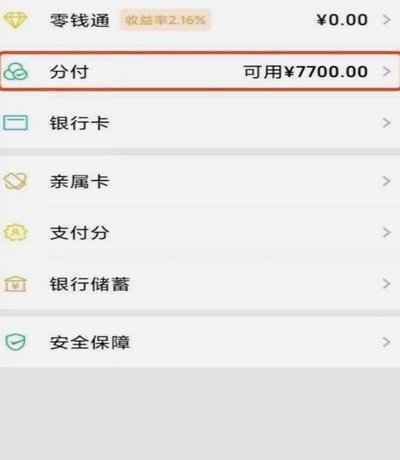 微信的分付怎么套