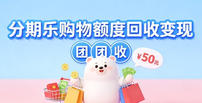 分期乐额度可提现吗？