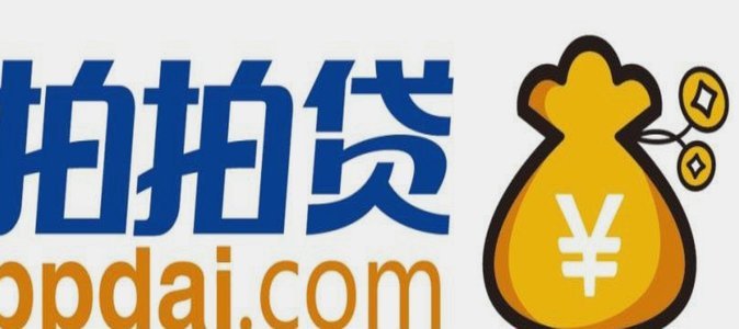 拍拍贷：P2P平台的前世今生