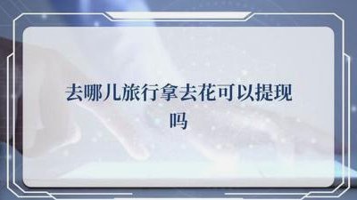 携程拿去花提现到账要多久？