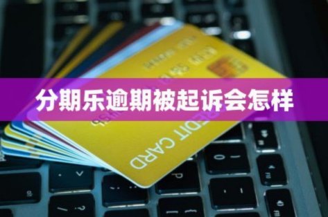 分期乐逾期被起诉怎么办？依法应对指南