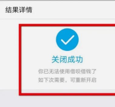 分期乐怎么关闭借钱功能