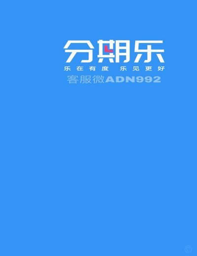 分期乐购物可用额度提现