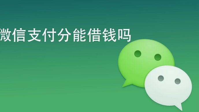 微信分付：轻松管理你的数字钱包